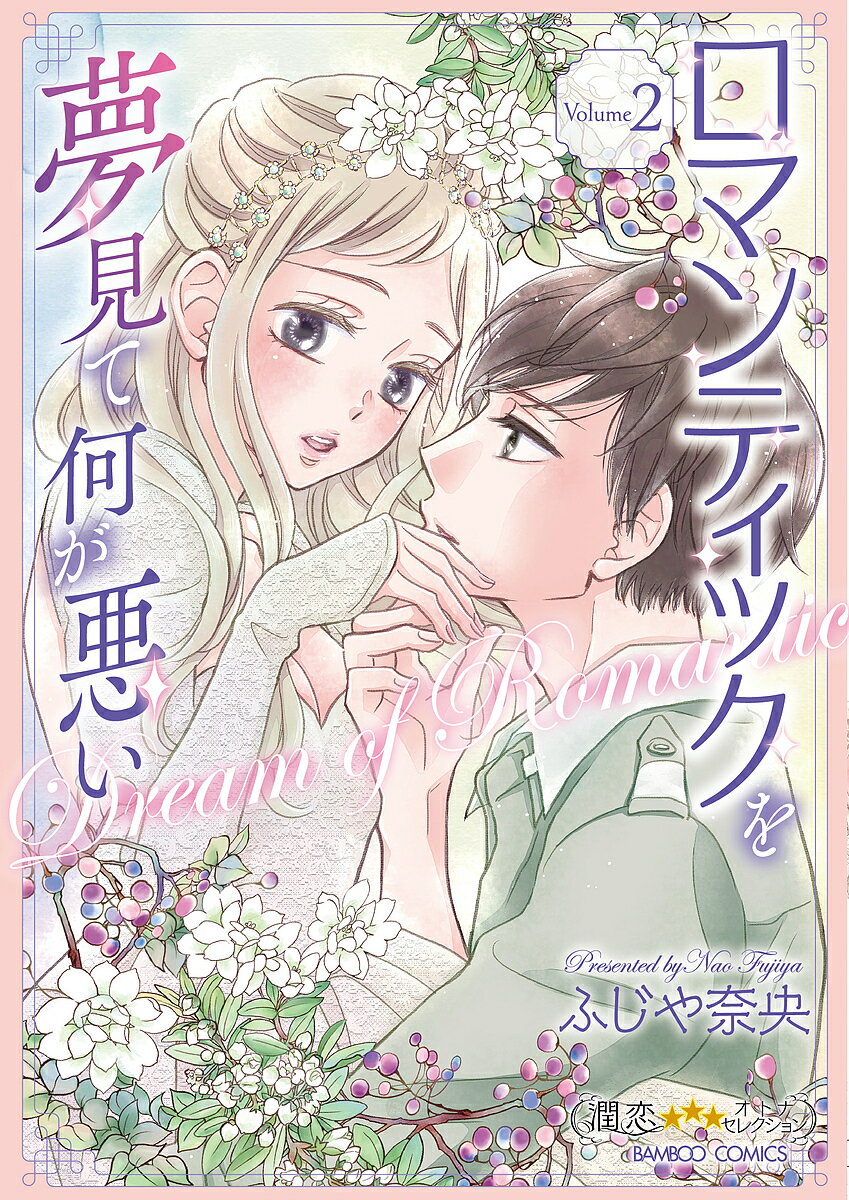 【送料無料】ロマンティックを夢見て何が悪い 2