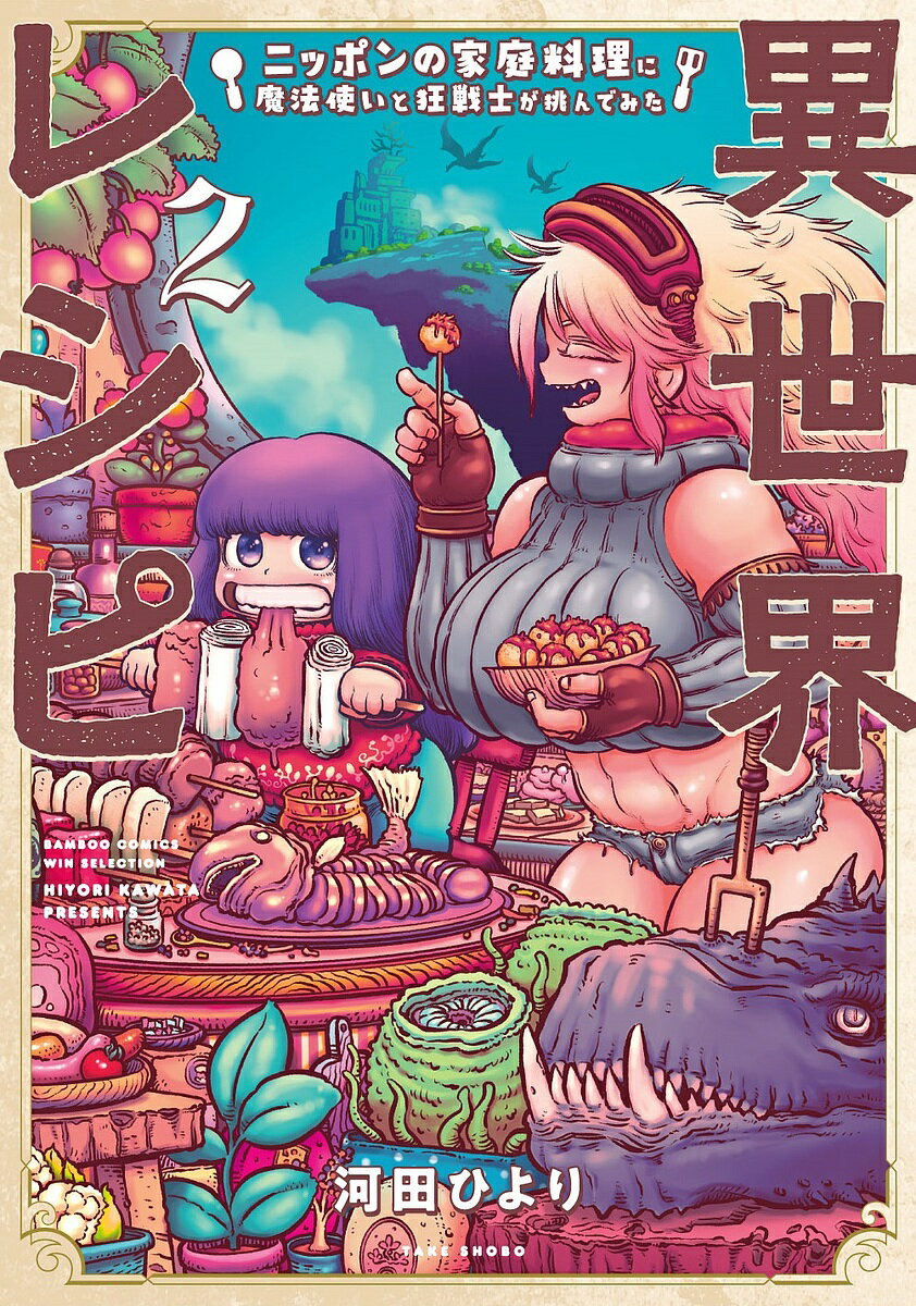 樂天商城 - 【送料無料】異世界レシピ ニッポンの家庭料理に魔 2