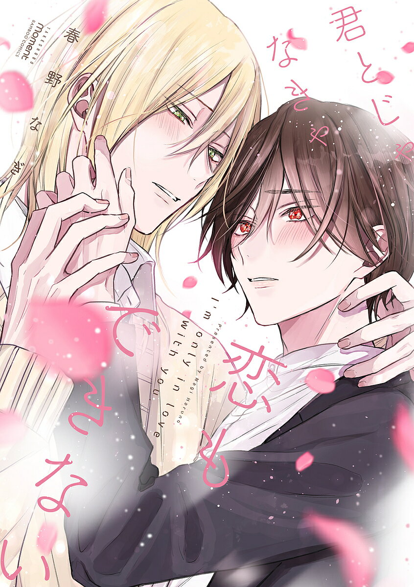 【送料無料】君とじゃなきゃ恋もできない