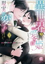 異世界で愛され姫になったら現実が変わ 下【1000円以上送料無料】