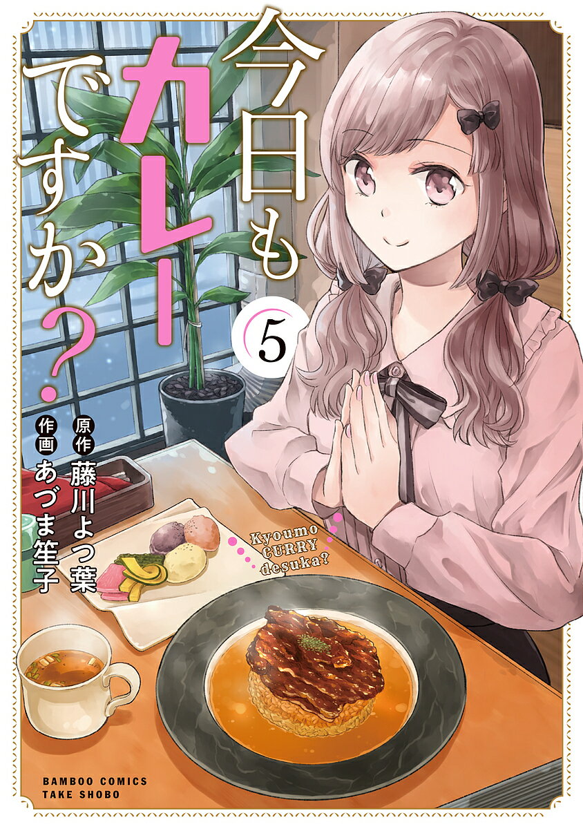 【送料無料】今日もカレーですか? 5