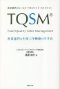 TQSM 世界標準のセールス・マネジメント・ストラテジー 営業部門の生産工学戦略のすすめ/高原祐介【1000円以上送料無料】