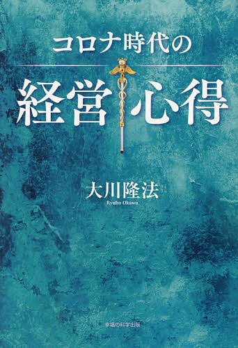 著者大川隆法(著)出版社幸福の科学出版発売日2023年02月ISBN9784823304088ページ数113Pキーワードころなじだいのけいえいこころえかきおろししんげんし コロナジダイノケイエイココロエカキオロシシンゲンシ おおかわ りゆうほう オオカワ リユウホウ9784823304088内容紹介たとえ厳しい時代でも、「生き抜く智恵」はある。経営の壁を打ち破り、真の発展・繁栄の王道を歩むための教訓100の箴言集。※本データはこの商品が発売された時点の情報です。