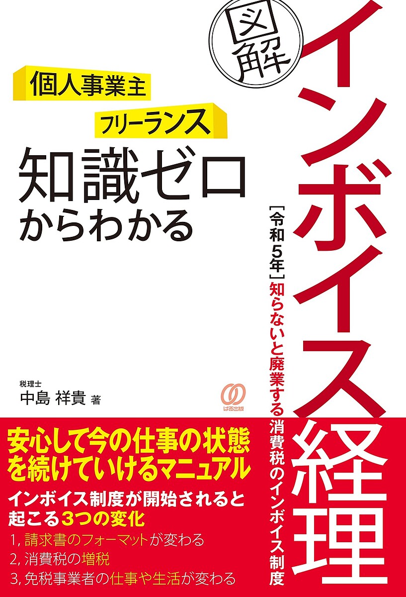 〈個人事業主〉〈フリーランス〉知識ゼロからわかる〈図解〉インボイス経理／中島祥貴