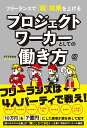 フリーランスで「超」成果を上げるプロジェクトワーカーとしての働き方／イデトモタカ【1000円以上送料無料】