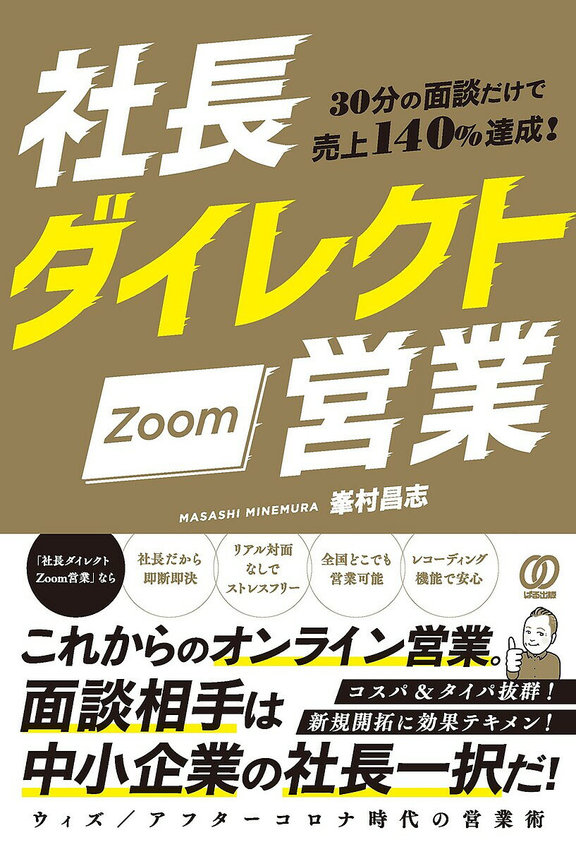 社長ダイレクトZoom営業 30分の面談だけで売上140%達成!／峯村昌志【1000円以上送料無料】