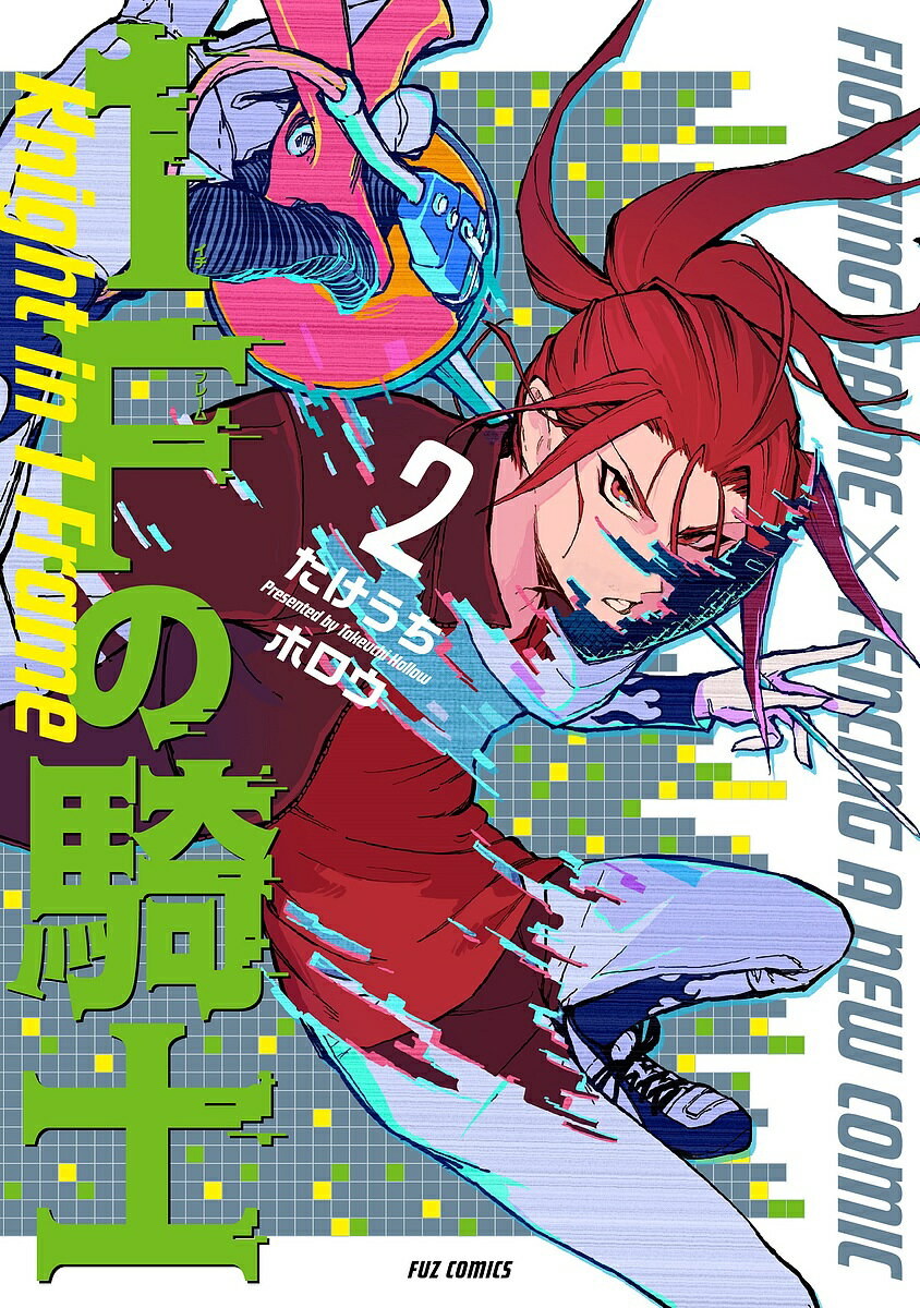 【送料無料】1Fの騎士 2