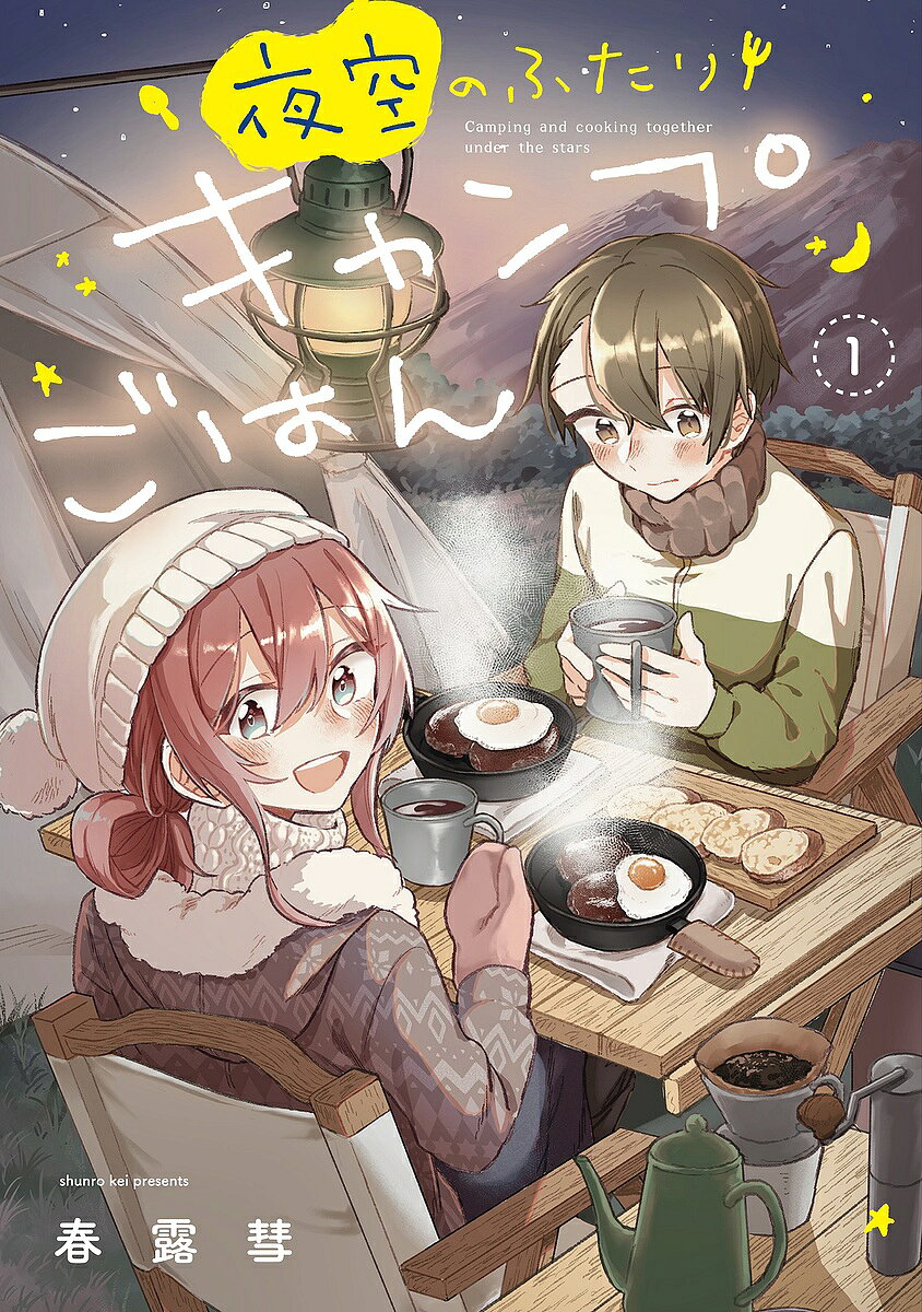 【送料無料】夜空のふたりキャンプごはん 1