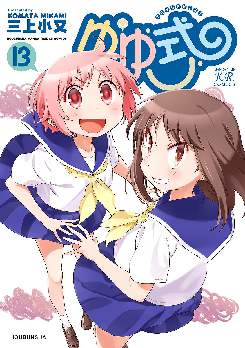 Dragon C - 【送料無料】ゆゆ式 13