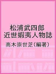 松浦武四郎 近世蝦夷人物誌／高木崇世芝【1000円以上送料無料】