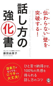 「伝わらない」壁を突破する!話し方の強化書/藤田由美子【1000円以上送料無料】