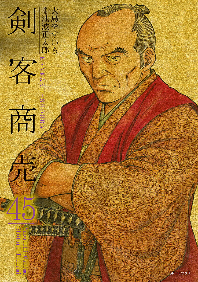 【送料無料】剣客商売 45