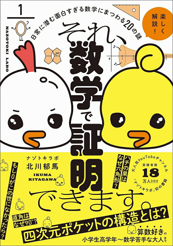 【送料無料】それ、数学で証明できます。 日常に潜む面白すぎる数学にまつわる20の謎／北川郁馬