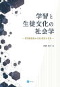 学習と生徒文化の社会学 質問紙調査から見る教室の世界/須藤康介【1000円以上送料無料】