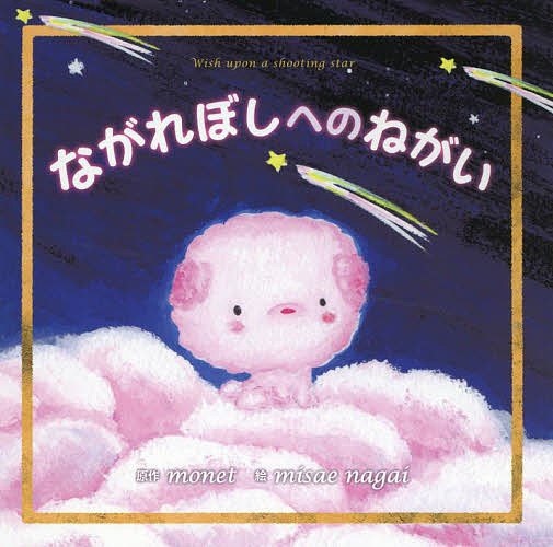 著者monet(原作) misaenagai(絵)出版社ゆめのかたち発売日2022年05月ISBN9784863383388ページ数1冊（ページ付なし）キーワードながれぼしえのねがい ナガレボシエノネガイ もね ながい みさえ モネ ナガイ ミサエ9784863383388内容紹介想像してみてください。もし、あなたが突然家族に捨てられる犬や猫だったとしたら？動物を飼う前に読んでほしい保護犬のおはなし。※本データはこの商品が発売された時点の情報です。