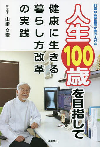 【送料無料】人生100歳を目指して 健康に生きる暮らし方改革の実践 85歳の高齢医師が書き上げた／山崎文壽