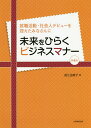 未来をひらくビジネスマナー 就職活動・社会人デビューを控えたみなさんに/長江由美子【1000円以上送料無料】