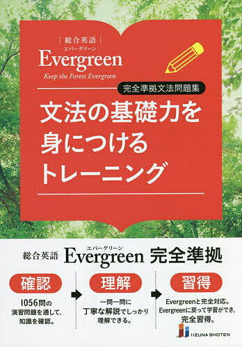 文法の基礎力を身につけるトレーニング 総合英語Evergreen完全準拠文法問題集／墺タカユキ／川崎芳人／久保田廣美【1000円以上送料無料】