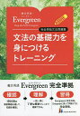 文法の基礎力を身につけるトレーニング 総合英語Evergreen完全準拠文法問題集 墺タカユキ 川崎芳人 久保田廣美 1000円以上 