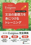 文法の基礎力を身につけるトレーニング 総合英語Evergreen完全準拠文法問題集／墺タカユキ／川崎芳人／久保田廣美【1000円以上送料無料】