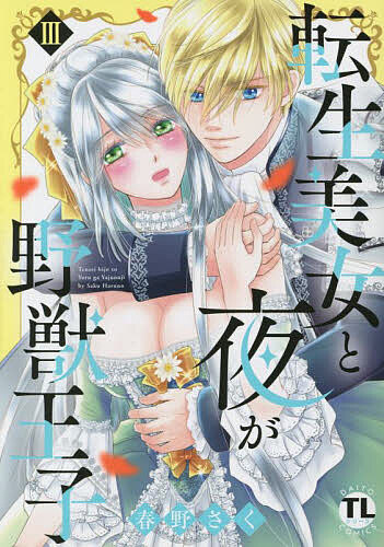 【送料無料】転生美女と夜が野獣王子 3