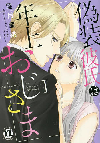 Love Story - 【送料無料】偽装彼氏は年上おじさま 1