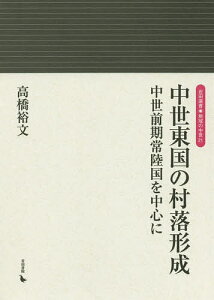 中世東国の村落形成 中世前期常陸国を中心に/高橋裕文【1000円以上送料無料】