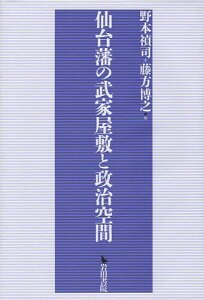 仙台藩の武家屋敷と政治空間／野本禎司／藤方博之【1000円以上送料無料】