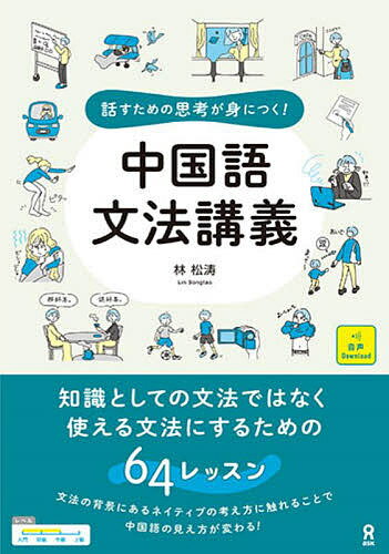 中国語文法講義／林松涛【1000円以上送料無料】