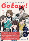 会話でひろげる日本語語彙GoEasy!／荒川洋平【1000円以上送料無料】