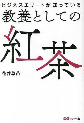 著者花井草苗(著)出版社あさ出版発売日2023年02月ISBN9784866674315ページ数287Pキーワードビジネス書 びじねすえりーとがしつているきようようと ビジネスエリートガシツテイルキヨウヨウト はない さなえ ハナイ サナエ9784866674315内容紹介商談や社交の場でティータイムへの列席頻度が高いビジネスエリートが知っておきたい紅茶の知識！イギリス在住の著者が茶葉や茶器の知識はもちろん、英国式のティータイムで通用する様々な知識をお教えします。とある時代には、茶葉を手に入れるために戦いが勃発したーー。たった1杯の紅茶でありながら、国を動かすほどの力を持っていた茶葉。その歴史は古く、産地も様々である。イギリスでは、社交界の場としてティータイムは必須でありそこでの知識やマナーがその後の人生を左右したほどである。その傾向は現代社会においても見受けられる。国際的なビジネスエリートは、商談や社交の場で設けられるティータイムに列席を求められる頻度も高い。そこでは、会話を楽しむだけでなく、立ち振る舞いや会話の内容（茶葉や産地だけでなく、茶器や歴史などの知識）から、その人の見聞の広さなどもチェックされる。本書では、英国の格式高い舞踏会や晩餐会などのパーティーだけでなく、英国王室主催の社交行事に多数出席し、数々のエリートと共に過ごしているイギリス在住の著者が、英国上流階級の作法から歴史、ロンドン最新事情まで教示する。※本データはこの商品が発売された時点の情報です。目次1 イギリスでの紅茶の嗜み方/2 紅茶の基礎知識・1—茶葉/3 紅茶の基礎知識・2—産地と歴史/4 知っておくと一目置かれる英国式マナー/5 ビジネスシーンでも役立つ紅茶の淹れ方とアレンジ/6 教養人なら知っておきたいティーカップ＆ソーサーの基本