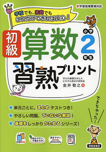 【送料無料】初級算数習熟プリント小学2年生 学校でも、家庭でもこれだけできれば安心!／金井敬之
