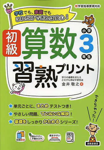 著者金井敬之(著)出版社清風堂書店発売日2023年02月ISBN9784867092538ページ数165Pキーワードしよきゆうさんすうしゆうじゆくぷりんとしようがくさ シヨキユウサンスウシユウジユクプリントシヨウガクサ かない のりゆき カナイ ノリユキ9784867092538内容紹介"家庭や学校で、長年親しまれているロングセラー「算数習熟プリント」が、使いやすいノートサイズになりました。スモールステップで、くり返し練習して習熟できる問題を収録し、わかりやすさを考えた手書き風文字や図解、到達度や理解度がわかるようにした「まとめテスト」、前学年のおさらいのページを取り入れ、子どもたちの基礎力を充実させるためのプリントです。■ロングセラー「算数習熟プリント」の特長(1)通常よりもさらに細かなスモールステップ(2)大事なところは、くり返し練習して「わかる」「できる」にする。(3)教科書レベルがどの子にも身につくようにする。ノートサイズの「算数習熟プリント」では、さらに、子どもたちの基礎力の充実と、算数が苦手な子どもたちにも取り組みやすくしました。・親しみやすさ、わかりやすさを考えた「図解」、「太字の手書き風文字」を取り入れています。・どこでつまずいているのかを、まとめテストで確認できます。・前学年のおさらいのページで、無理なく学習がすすめられます。・答え合わせがしやすいように、本文の紙面を縮小したものに赤色で答えを示しました。・学校でコピーする際には、ページ番号が消えるので、そのまま使えます。【まとめテスト】「まとめテスト」では、算数の主要な観点である「知識（理解）」〈わかる〉、「技能」〈できる〉、「数字的な考え方」〈考えられる〉問題に分類しています。この観点別で、到達度や理解度がわかります。【おぼえているかな】「おぼえているかな」では、前学年のおさらいをして、無理なく学習を進めることができるようにしました。算数は系統的な教科なので、前学年の内容が理解できると今の学年の学習が理解しやすくなります。"※本データはこの商品が発売された時点の情報です。