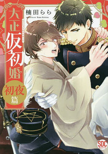 【送料無料】大正仮初婚 初夜篇
