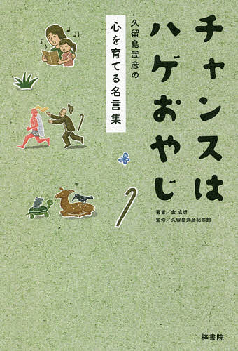 チャンスはハゲおやじ 久留島武彦の心を育てる名言集／金成妍／久留島武彦記念館【1000円以上送料無料】