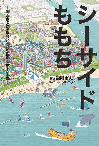 シーサイドももち 海水浴と博覧会が開いた福岡市の未来／福岡市史編集委員会【1000円以上送料無料】