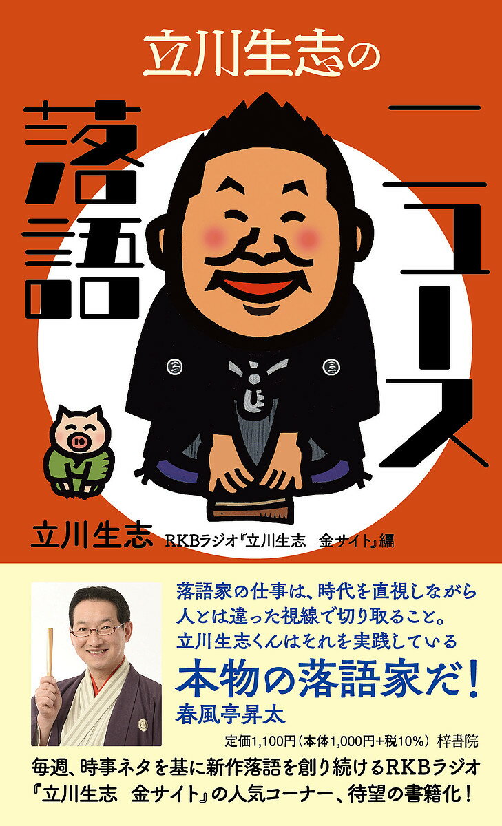 立川生志のニュース落語／立川生志／RKBラジオ『立川生志金サイト』【1000円以上送料無料】