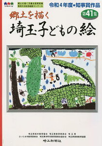 埼玉子どもの絵 郷土を描く 第41集/埼玉県校外教育協会/埼玉県教育委員会/埼玉県【1000円以上送料無料】