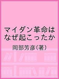 マイダン革命はなぜ起こったか／岡部芳彦【1000円以上送料無料】