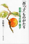 「杏っ子」ものがたり 犀星とその娘・朝子／星野晃一【1000円以上送料無料】