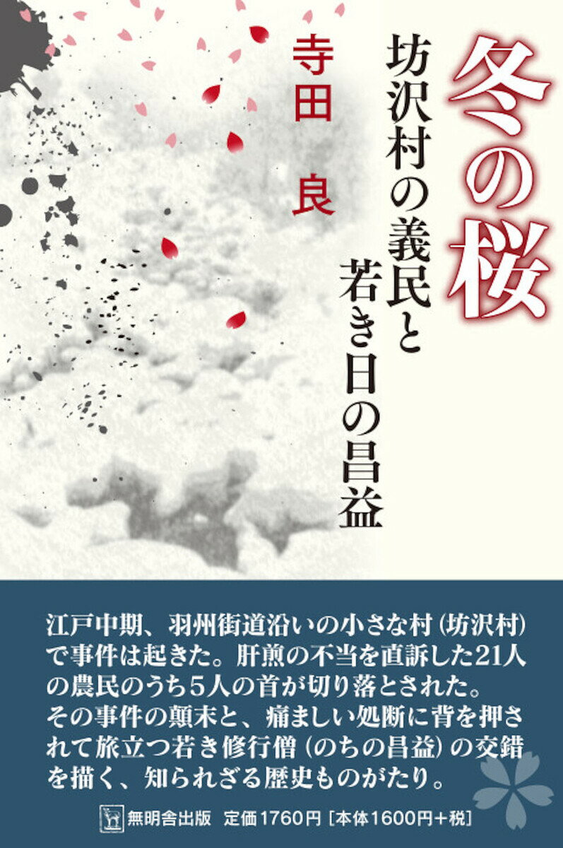 【送料無料】冬の桜／寺田良