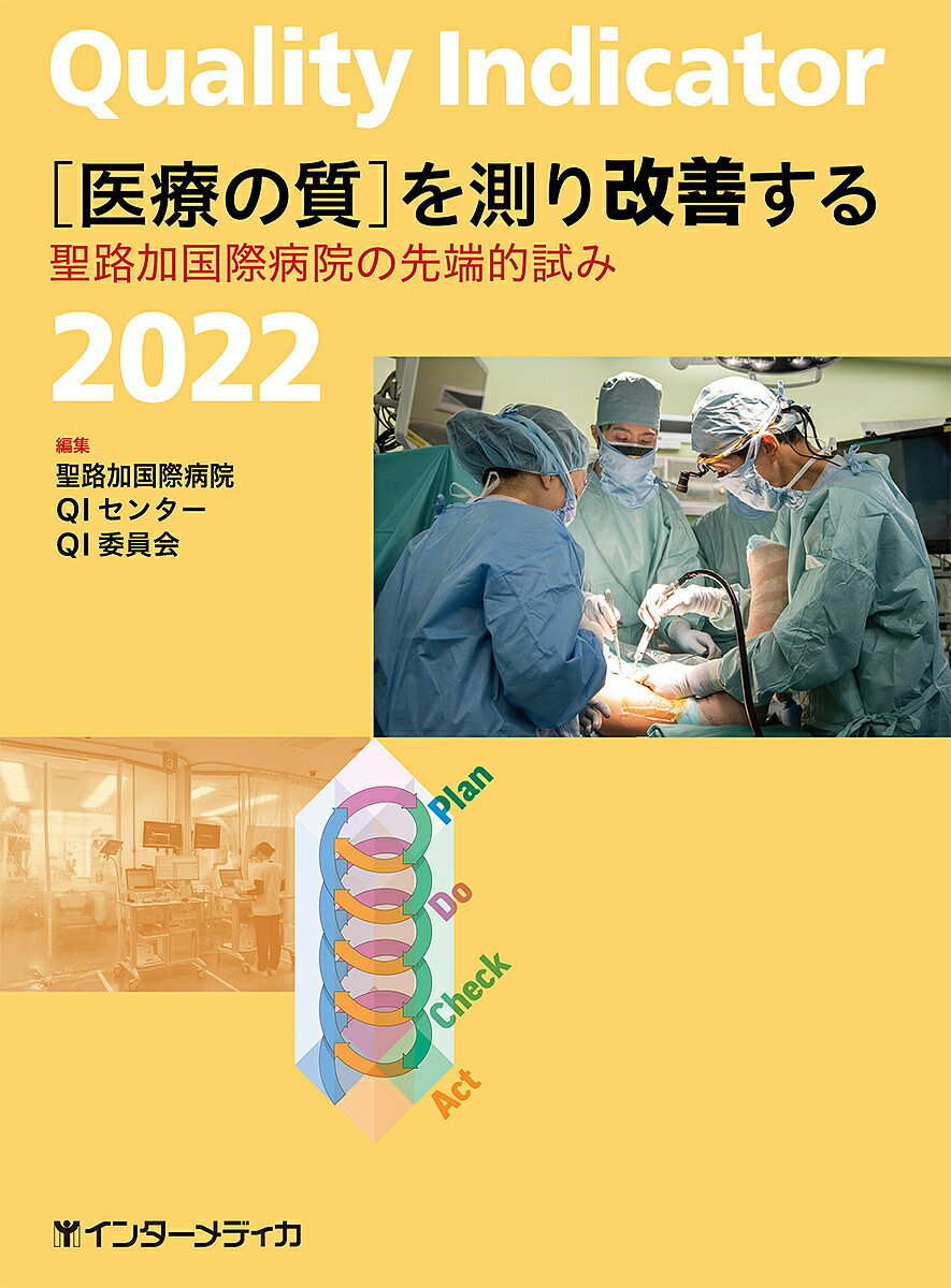 Quality Indicator〈医療の質〉を測り改善する 聖路加国際病院の先端的試み 2022／聖路加国際病院QIセンターQI委員会