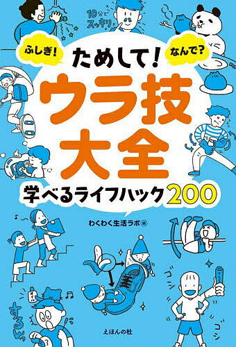 ためして ウラ技大全 ふしぎ なんで 学べるライフハック200／わくわく生活ラボ【1000円以上送料無料】