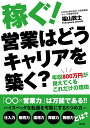 稼ぐ!営業はどうキャリアを築く? 年収800万円が見えてくるこれだけの理由/福山敦士【1000円以上送料無料】