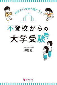 不登校からの大学受験 行きたい大学へ行こう!/平野稔【1000円以上送料無料】