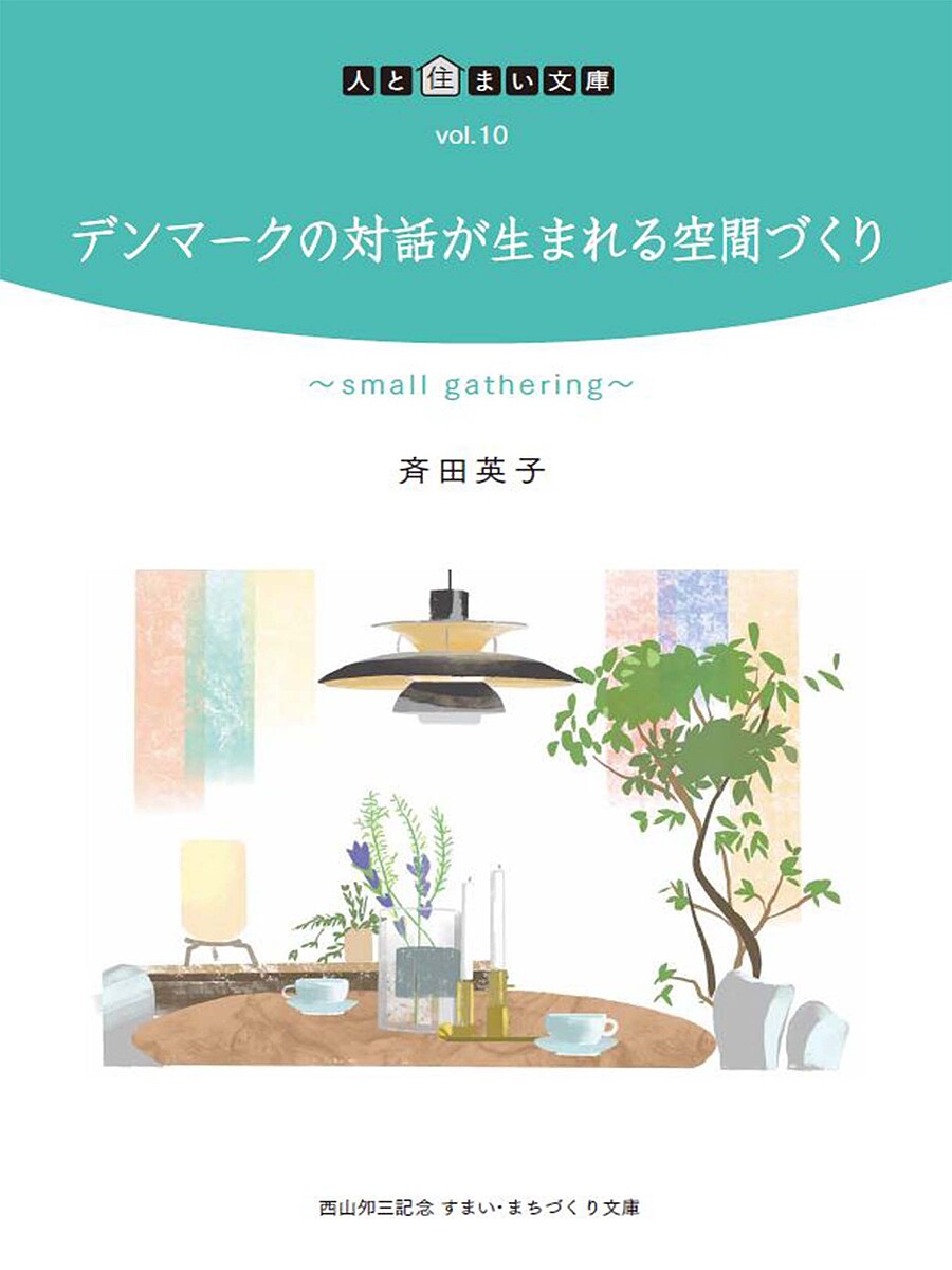 【送料無料】デンマークの対話が生まれる空間づくり／斉田英子