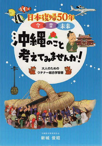 沖縄のこと考えてみませんか!／新城俊昭【1000円以上送料無料】