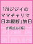 78ジジイの「ママチャリで日本縦断」旅日／舟橋武志【1000円以上送料無料】