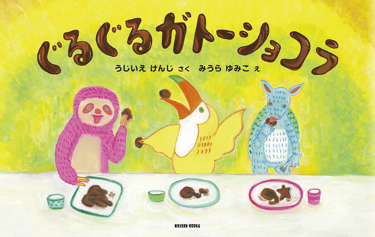 ※商品画像はイメージや仮デザインが含まれている場合があります。帯の有無など実際と異なる場合があります。著者うじいえけんじ(さく) みうらゆみこ(え)出版社ケンエレブックス発売日2023年02月ISBN9784910315232ページ数1冊（ページ付なし）キーワードぐるぐるがとーしよこら グルグルガトーシヨコラ うじいえ けんじ みうら ゆみ ウジイエ ケンジ ミウラ ユミ9784910315232内容紹介みんなで作れる魔法のおかしをめしあがれお菓子が大好きな女の子と、チョコレートの名産地、南米エクアドルゆかりの動物、ナマケモノ・オオハシ・アルマジロたちとの、ちょっと不思議な物語。巻末には本格ガトーショコラのレシピも付いて、物語を読みながら、親子でお菓子作りを学ぶことができるレシピ絵本の誕生です。※本データはこの商品が発売された時点の情報です。
