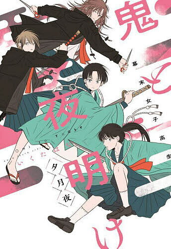 Shueisha Queens C - 【送料無料】鬼と夜明け夕月夜 幕末女子高生／いくたはな